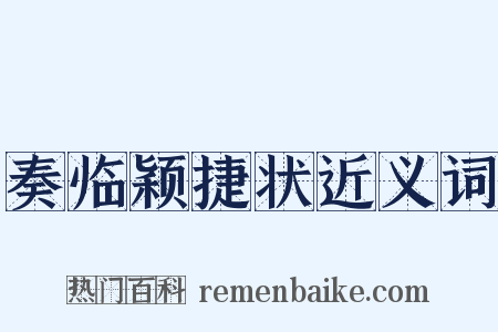 奏临颖捷状近义词是什么意思的图片
